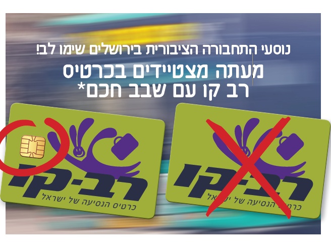 נוסעי התחבורה הציבורית בירושלים שימו לב!