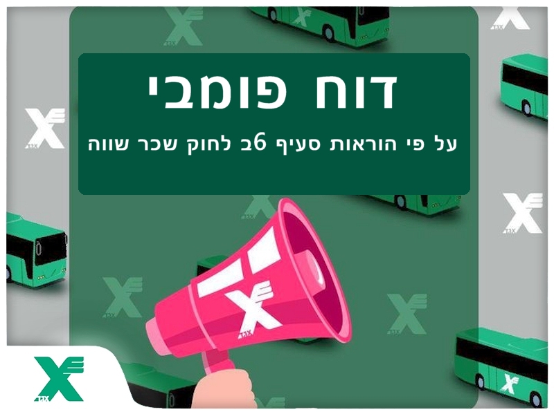 דוח פומבי לחוק שכר שווה לעובדת ולעובד