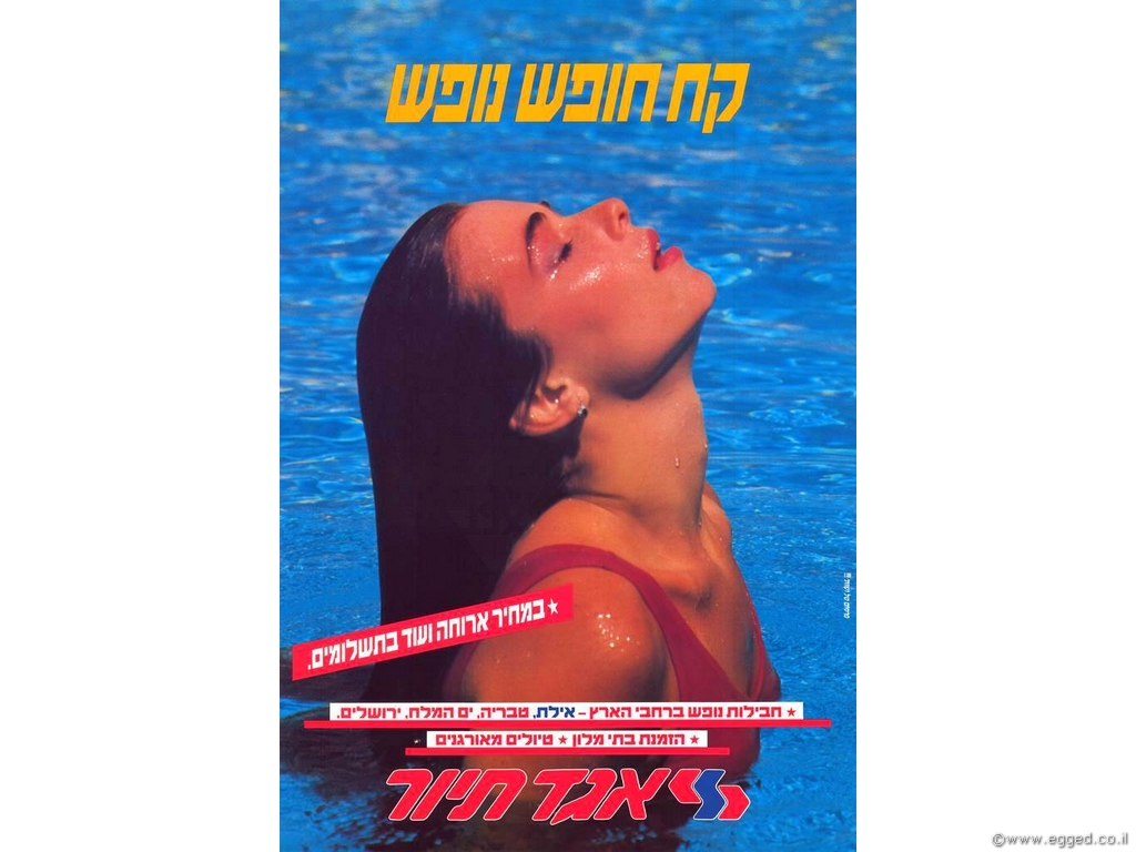 קחו חופש ונופש - אגד תיור