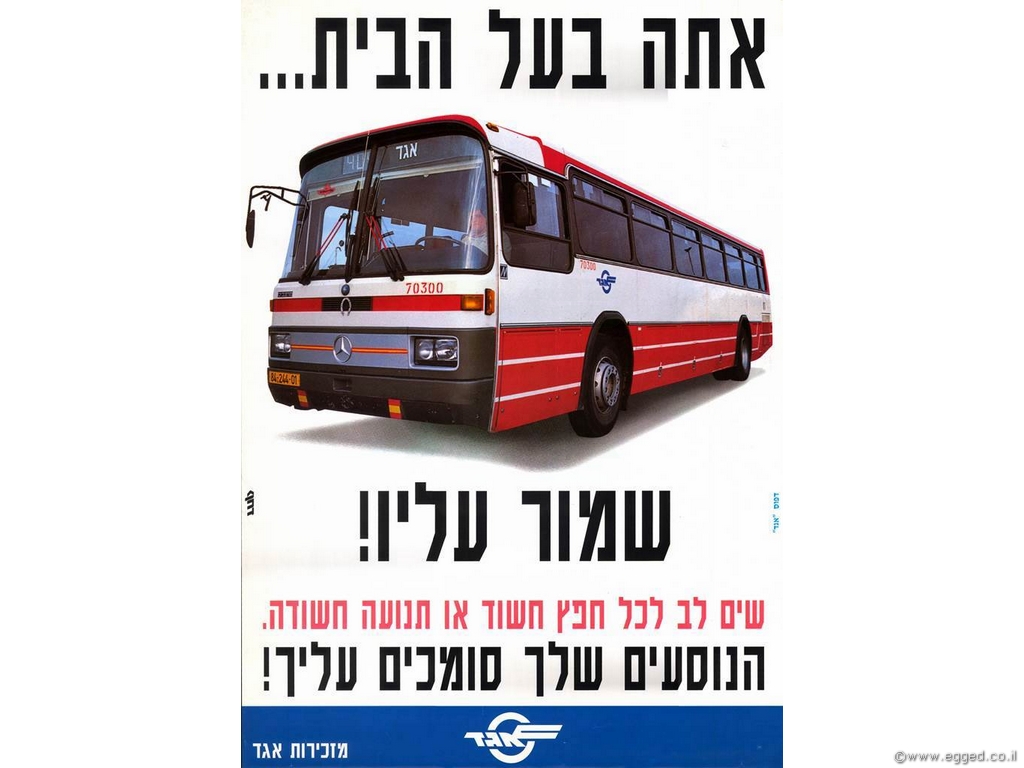 שים לב לכל חפץ חשוד - הנוסעים שלך סומכים עלייך!