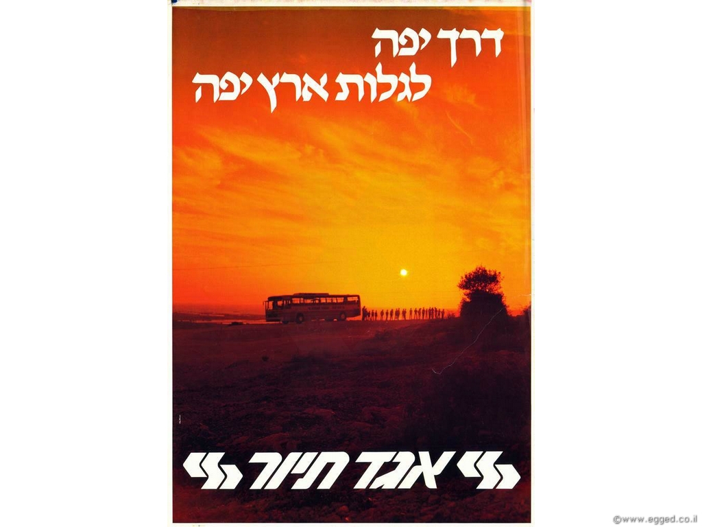 דרך יפה לגלות ארץ יפה - אגד תיור