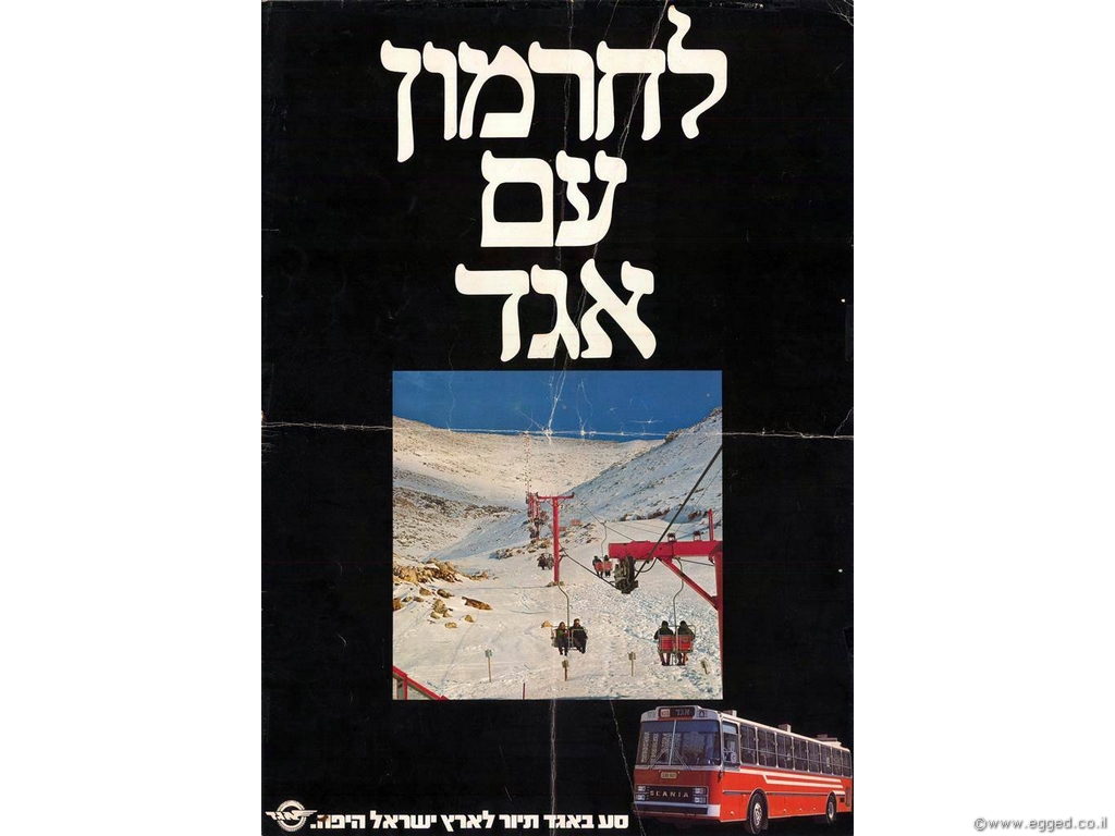 פרסומת - לחרמון עם אגד