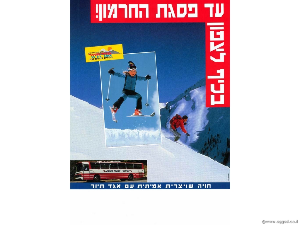 פרסומת - בדרך לצפון עד פסגת החרמון