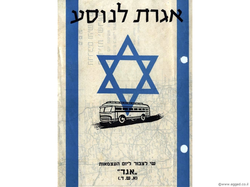 אגרת לנוסע - ערך צבור ליום העצמאות, על רקע דגל ישראל.