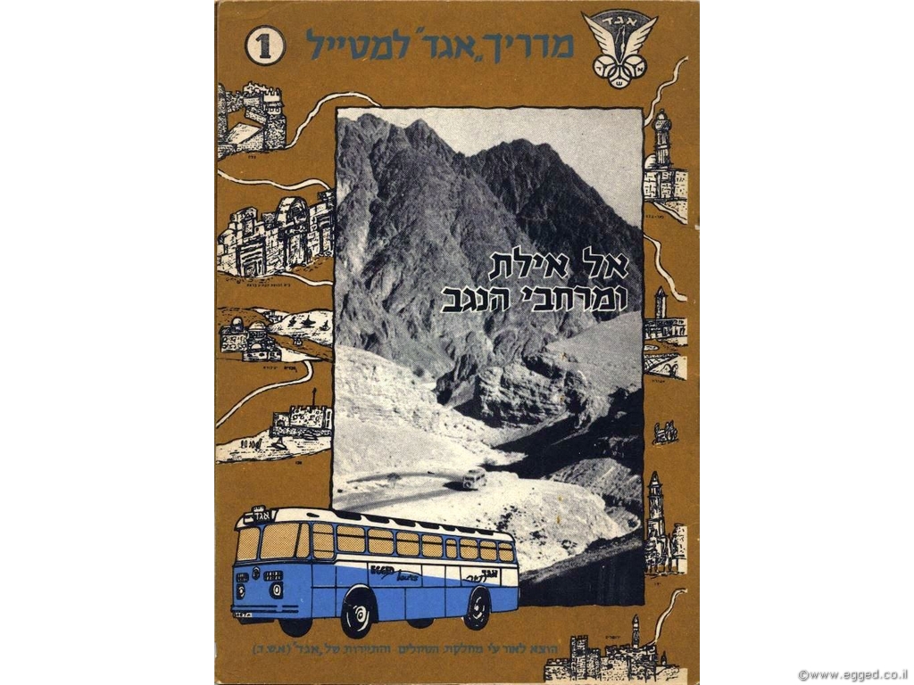 שער חוברת טיולים בארץ בהוצאת אגד - &quot;מדריך אגד למטייל&quot;