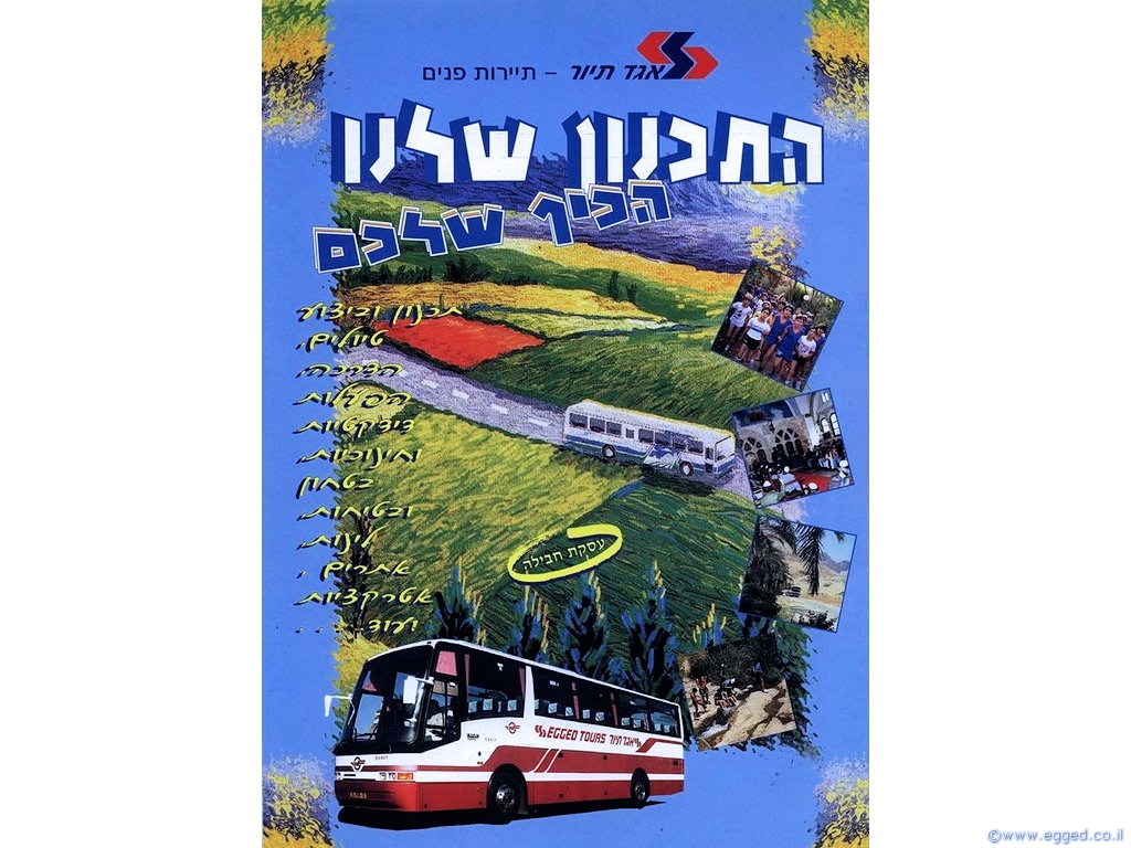 פרסומת מאוירת לאגד תיור - התכנון שלנו הכיף שלכם