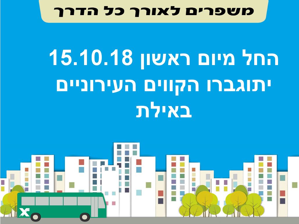 אגד מתגברת את הקווים העירוניים באילת