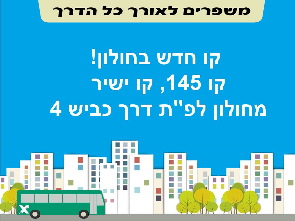 אגד משיקה קו חדש מחולון לפתח תקווה