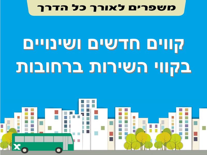 קווים חדשים ושינויים בקווי השירות ברחובות