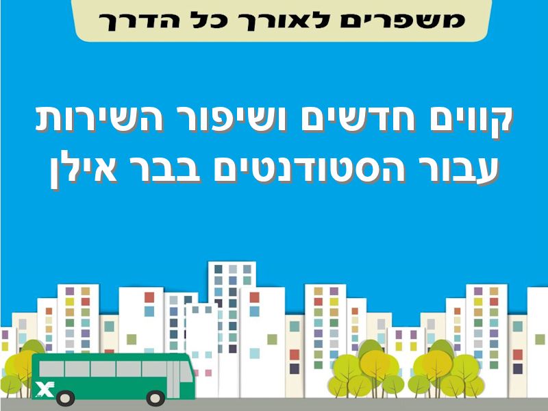 קווים חדשים ושיפור השירות עבור הסטודנטים בבר אילן