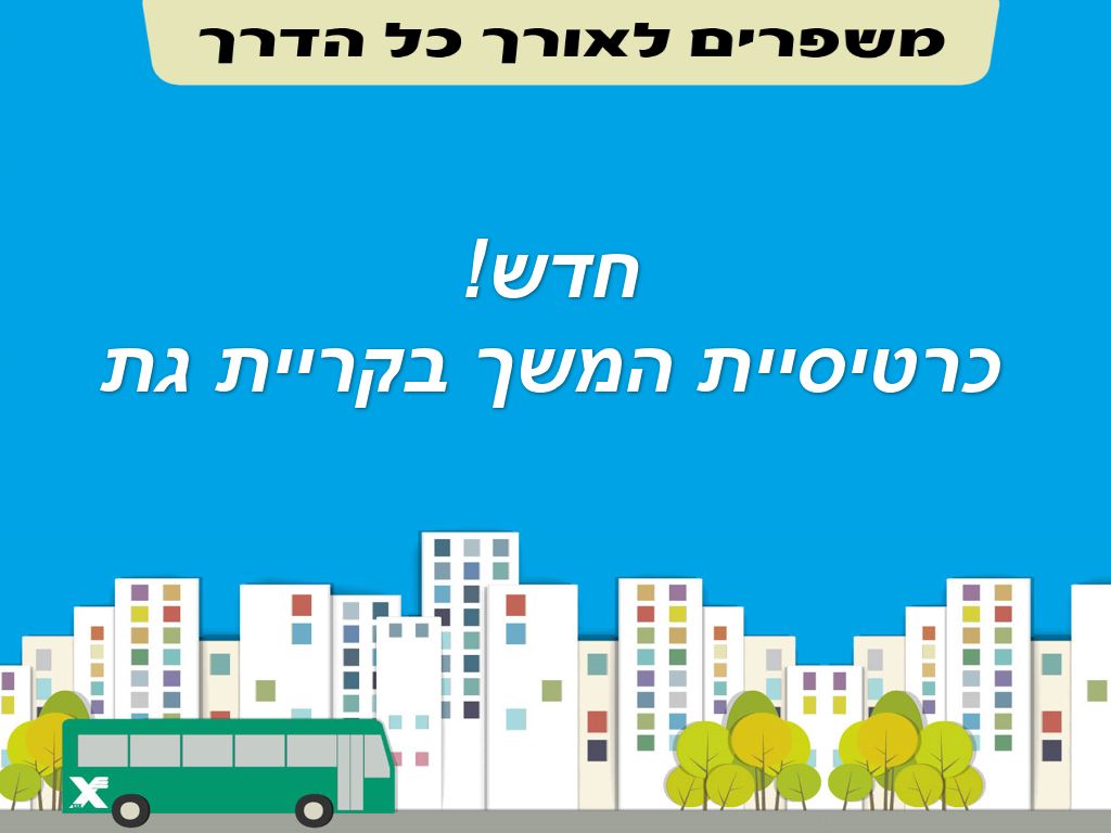 חדש! כרטיס המשך בקריית גת