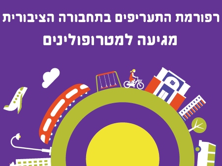 רפורמת התעריפים של משרד התחבורה מגיעה למטרופולינים