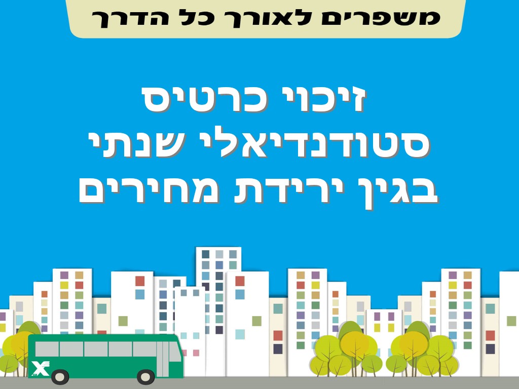 זיכוי כרטיס שנתי לסטודנט בגין ירידת מחירים